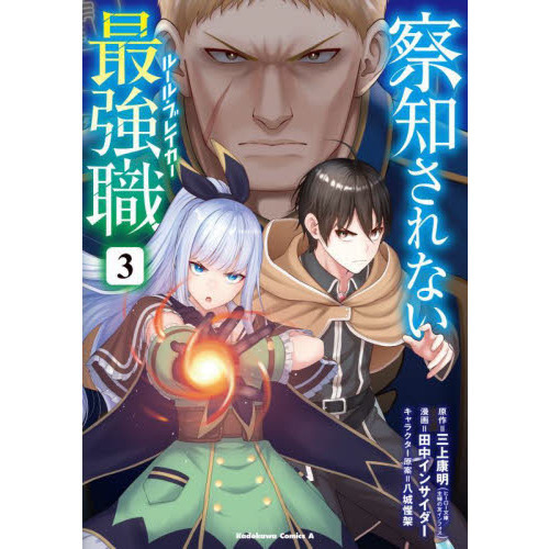 察知されない最強職（ルール・ブレイカー）　３