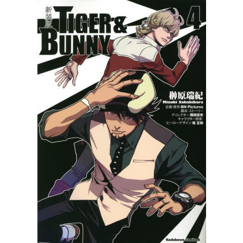 ＴＩＧＥＲ　＆　ＢＵＮＮＹ　新装版　４