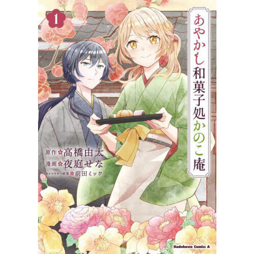 あやかし和菓子処かのこ庵　１