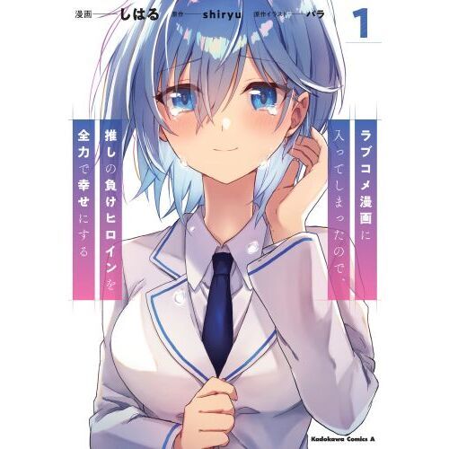ラブコメ漫画に入ってしまったので、推しの負けヒロインを全力で幸せにする　１