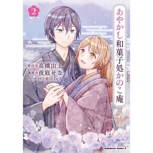 あやかし和菓子処かのこ庵　２
