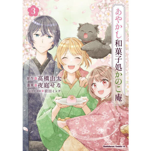 あやかし和菓子処かのこ庵　３