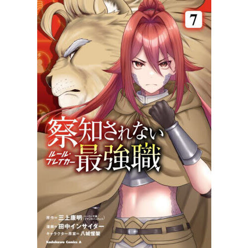 察知されない最強職　７