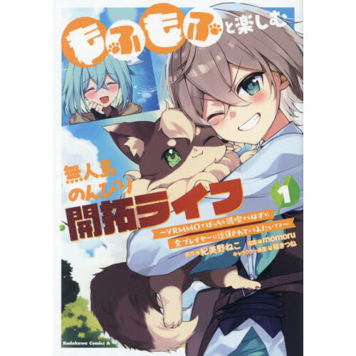 もふもふと楽しむ無人島のんびり開拓ライフ　ＶＲＭＭＯでぼっちを満喫するはずが、全プレイヤーに注目されているみたいです　１