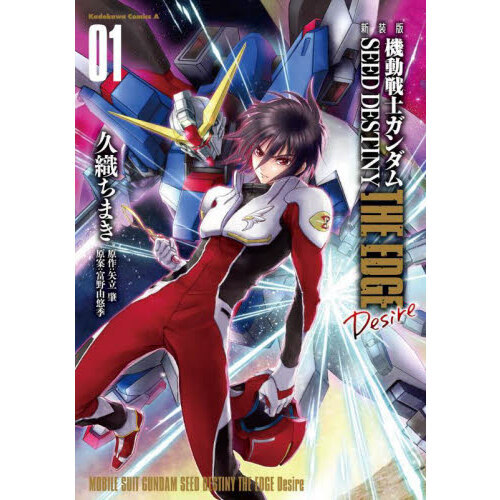 機動戦士ガンダムＳＥＥＤ　ＤＥＳＴＩＮＹ　ＴＨＥ　ＥＤＧＥ　Ｄｅｓｉｒｅ　１