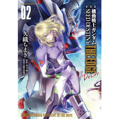 機動戦士ガンダムＳＥＥＤ　ＤＥＳＴＩＮＹ　ＴＨＥ　ＥＤＧＥ　Ｄｅｓｉｒｅ　２