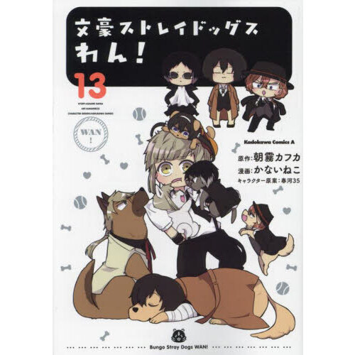 文豪ストレイドッグスわん！ 13