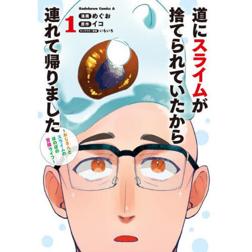 道にスライムが捨てられていたから連れて帰りました　おじさんとスライムのほのぼの冒険ライフ　１