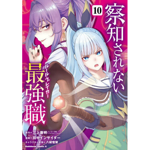 察知されない最強職　１０