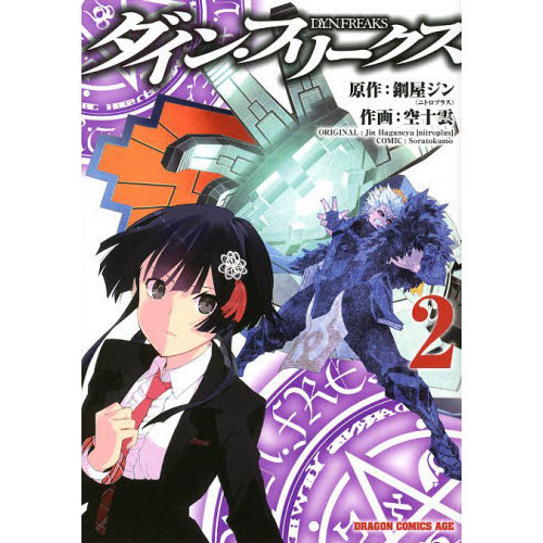 ダイン・フリークス　２