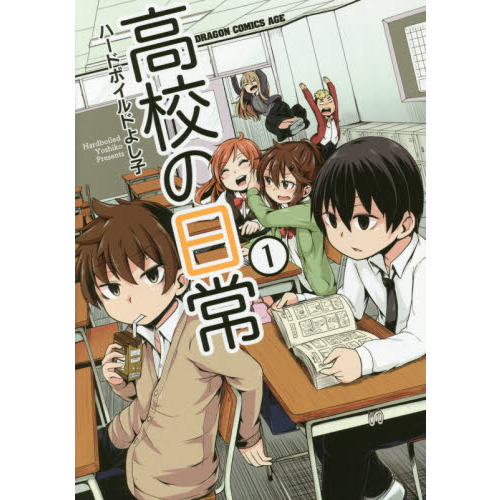 高校の日常　１