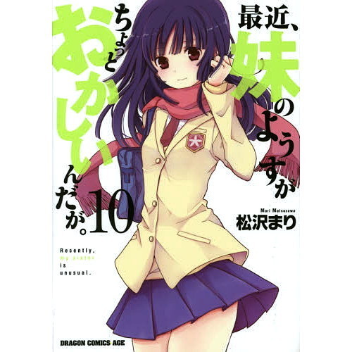 最近、妹のようすがちょっとおかしいんだが。　１０