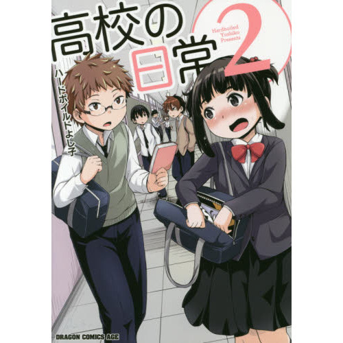 高校の日常　２