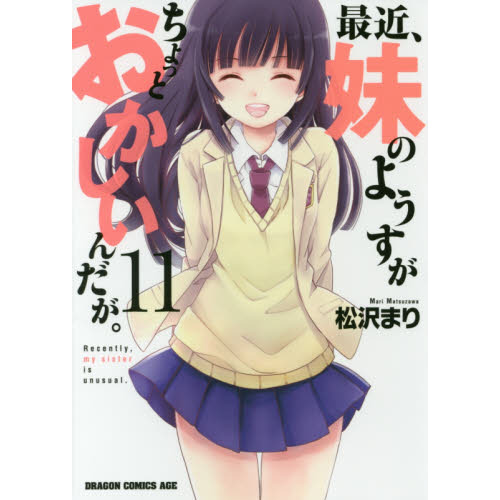 最近、妹のようすがちょっとおかしいんだが。　１１