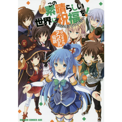この素晴らしい世界に祝福を！コミックアンソロジー　やりすぎ！？アクセル伝説