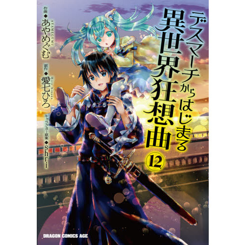 デスマーチからはじまる異世界狂想曲 12