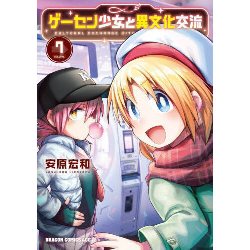 ゲーセン少女と異文化交流 7