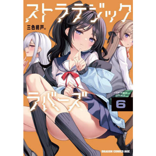 ストラテジックラバーズ　６