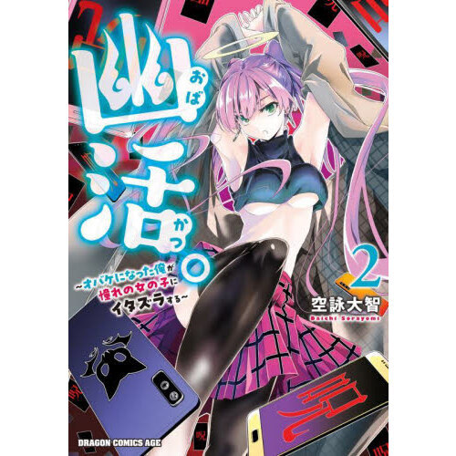 幽活。　オバケになった俺が憧れの女の子にイタズラする　２