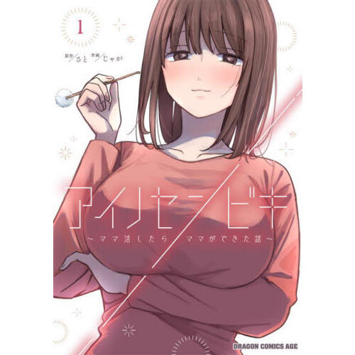 アイノセンビキ　ママ活したらママができた話　１