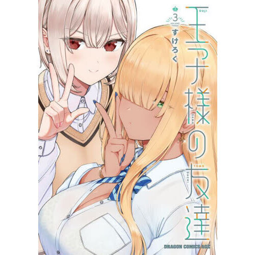王子様の友達 3
