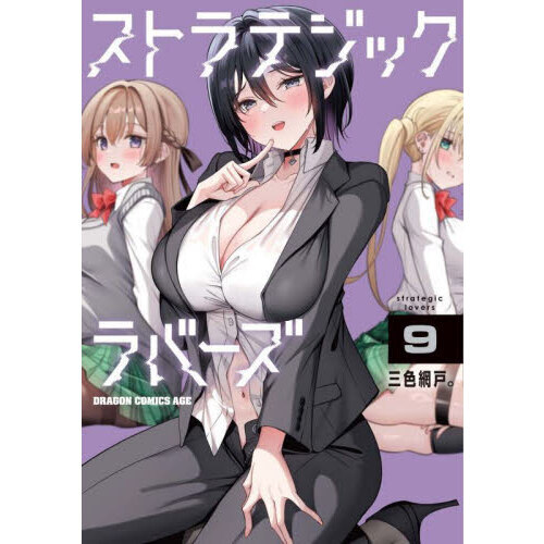 ストラテジックラバーズ　９