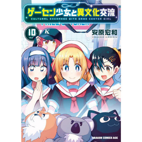 ゲーセン少女と異文化交流 10