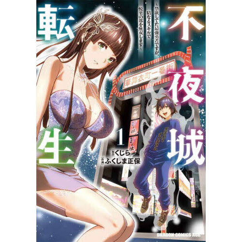 不夜城転生　禁欲してた最強勇者ですが、精なるスキルで悦楽の都を無双します　１
