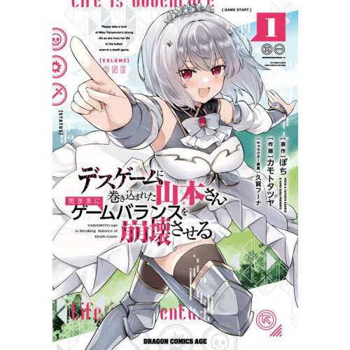 デスゲームに巻き込まれた山本さん、気ままにゲームバランスを崩壊させる　１