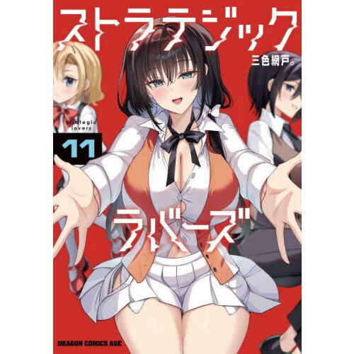 ストラテジックラバーズ　１１