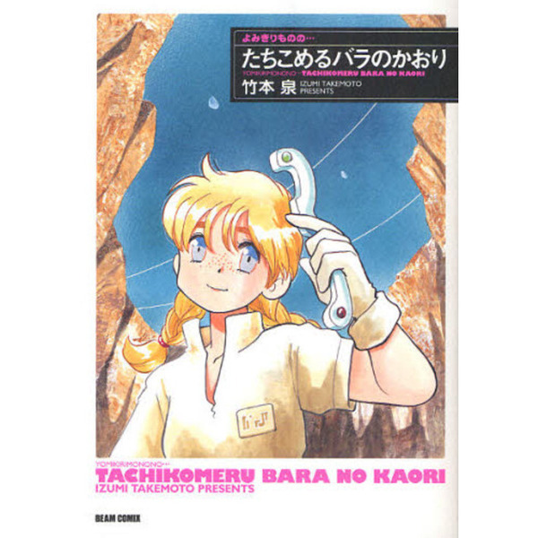たちこめるバラのかおり　よみきりものの…