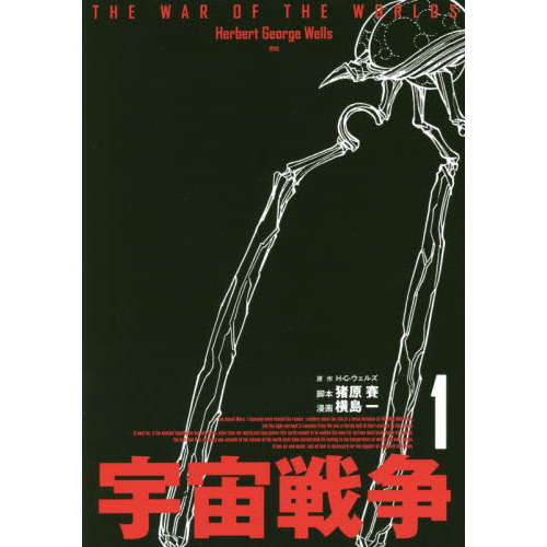 宇宙戦争　１