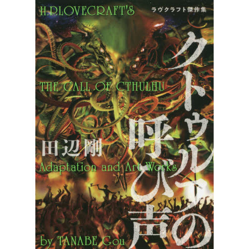 クトゥルフの呼び声　ラヴクラフト傑作集