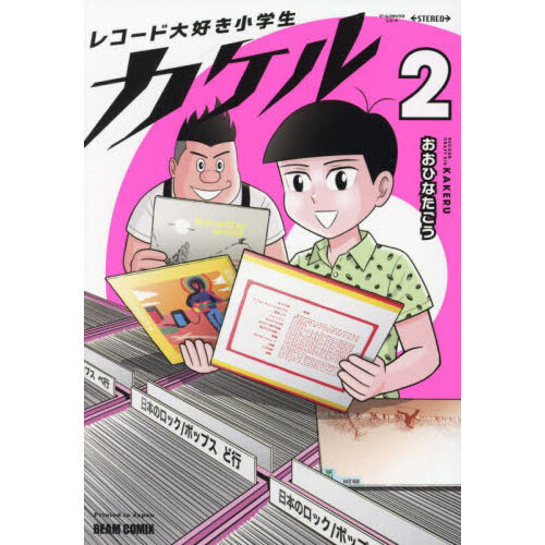 レコード大好き小学生カケル　２
