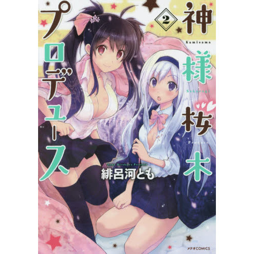 神様桜木プロデュース　２