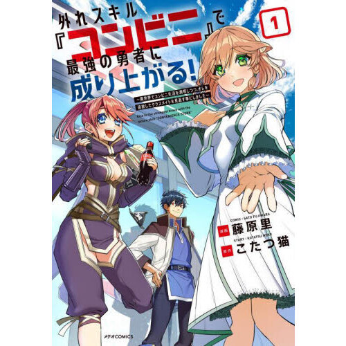 外れスキル『コンビニ』で最強の勇者に成り上がる！　異世界でコンビニ生活を満喫しつつ、オレを追放したクラスメイトを見返す事にしました