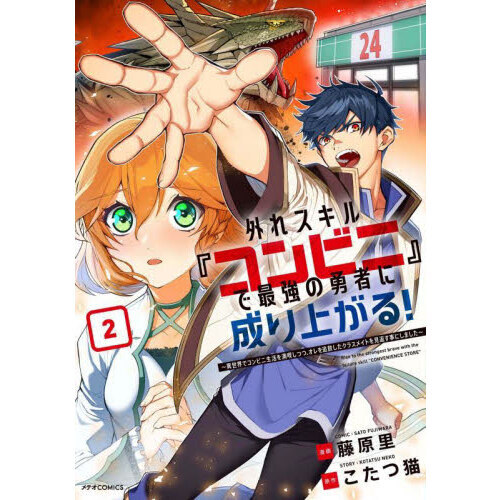 外れスキル『コンビニ』で最強の勇者に成り上がる！　異世界でコンビニ生活を満喫しつつ、オレを追放したクラスメイトを見返す事にしました