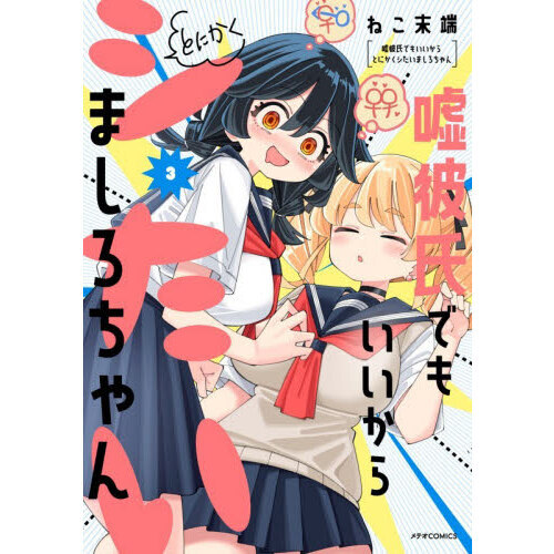 嘘彼氏でもいいからとにかくシたいましろちゃん　３