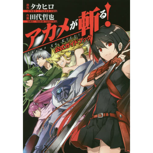 アカメが斬る！　公式ガイドブック