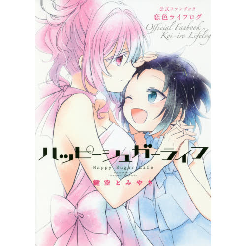ハッピーシュガーライフ　公式ファンブック