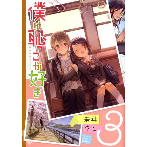 僕は恥っこが好き　　　３