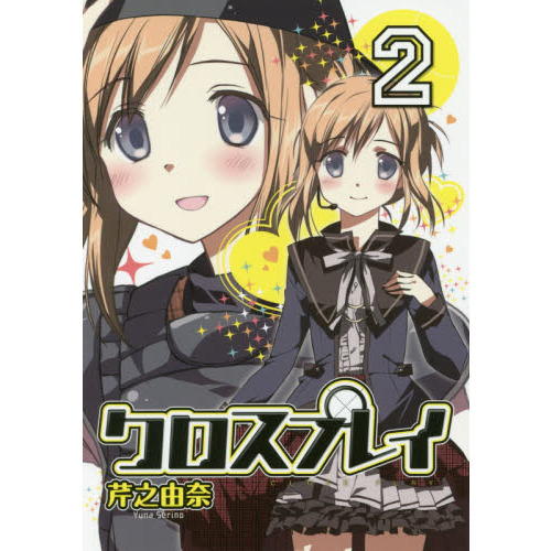 クロスプレイ－ＣＬＯＳＥ　ＰＬＡＹ－　２
