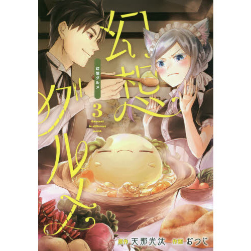 幻想グルメ　　　３