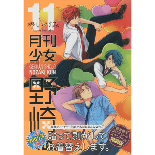 特装版 月刊少女野崎くん 11