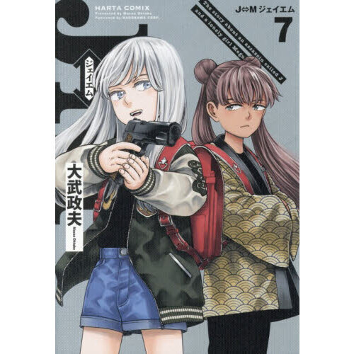 Ｊ⇔Ｍジェイエム　Ｔｈｅ　ｓｔｏｒｙ　ａｂｏｕｔ　ａｎ　ａｓｓａｓｓｉｎ　ｃａｌｌｅｄ　Ｊ　ａｎｄ　ａ　ｌｏｎｅｌｙ　ｇｉｒｌ　Ｍｅ