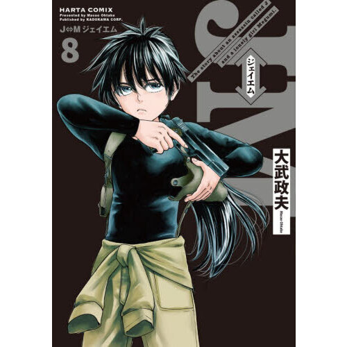Ｊ⇔Ｍジェイエム　Ｔｈｅ　ｓｔｏｒｙ　ａｂｏｕｔ　ａｎ　ａｓｓａｓｓｉｎ　ｃａｌｌｅｄ　Ｊ　ａｎｄ　ａ　ｌｏｎｅｌｙ　ｇｉｒｌ　Ｍｅ