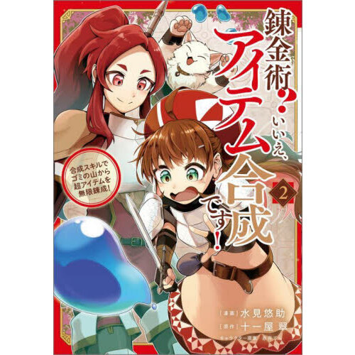 錬金術？いいえ、アイテム合成です！　合成スキルでゴミの山から超アイテムを無限錬成！　２　コミック