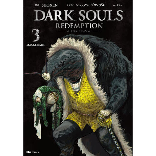 ＤＡＲＫ　ＳＯＵＬＳ　Ｒｅｄｅｍｐｔｉｏｎ　３