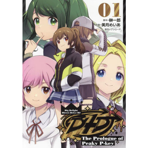 Ｄ４ＤＪ－Ｔｈｅ　Ｐｒｏｌｏｇｕｅ　ｏｆ　Ｐｅａｋｙ　Ｐ‐ｋｅｙ－　０１