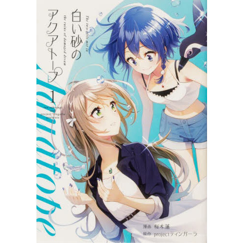 白い砂のアクアトープ　Ｔｈｅ　ｔｗｏ　ｇｉｒｌｓ　ｍｅｔ　ｉｎ　ｔｈｅ　ｒｕｉｎｓ　ｏｆ　ｄａｍａｇｅｄ　ｄｒｅａｍ　１